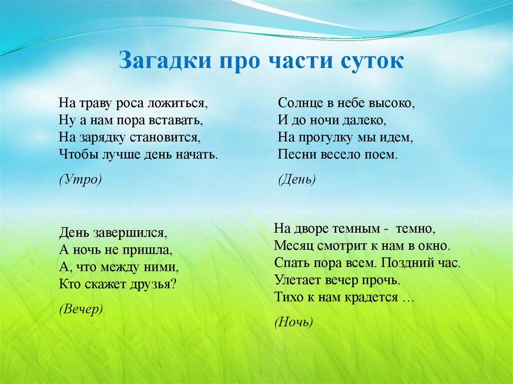 Загадка про день. Загадки про части суток. Загадки о времени суток для дошкольников. Загадки про время суток. Загадки про части суток для детей.