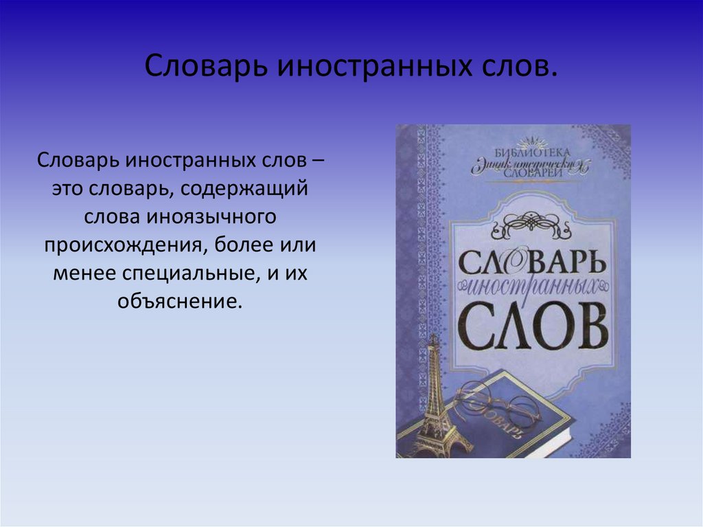 Заимствовать толковый словарь. Словарь иностранных слов презентация. Словарик для иностранных слов. Словарь заимствованных слов. Словарь иноязычных слов в русском языке.