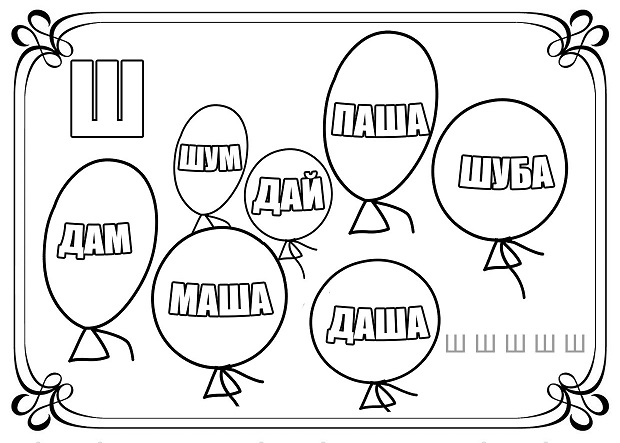 Слово 4 буквы 1 ш. Буква ш задания для дошкольников. Буква ш раскраска для детей. Раскраска буква ш для дошкольников. Буква ш задания для дошкольников раскраска.