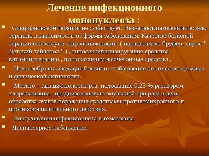 Лечение мононуклеоза у детей. Препараты при инфекционном мононуклеозе. Инфекционный мононуклеоз лечение. Лечение при инфекционном мононуклеозе у детей. Рекомендации при инфекционном мононуклеозе.