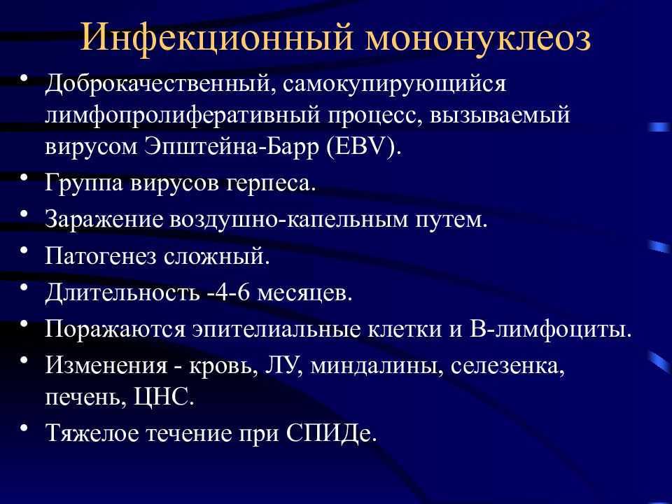 Монокулез это. Инфекционный мононуклеоз лимфоциты. Инфекционный мононуклеоз этиология клиника диагностика. Инфекционный мононуклеоз кратко. Симптомы характерные для инфекционного мононуклеоза.