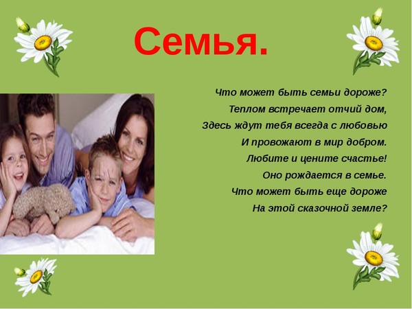 Презентация семьи в стихах на конкурс семья