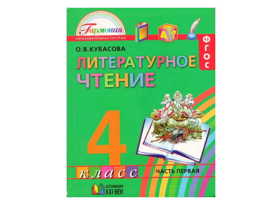 Чтение четвертый класс. УМК Гармония учебники литературное чтение. УМК Гармония литературное чтение 2 класс. УМК Гармония литературное чтение 1 класс учебник. Кубасова литературное чтение 1-4.