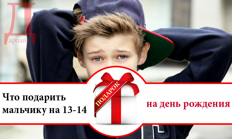 Что можно попросить у мальчика. Подарок 13 летнему мальчику. Подарки на др мальчику 13 лет. Подарок 13 летнему мальчику на день рождения. Подарок пацану на 13 лет.