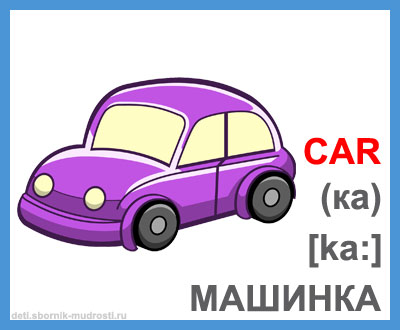 Cars перевод на русский с английского. Карточка по английскому с с машинкой. Карточки для английского языка машина. Машинки английский язык для детей. Car карточка на английском.