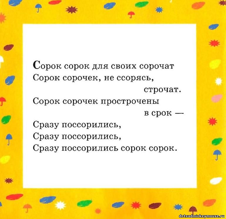 Скороговорка 2 3 4. Скороговорка про сороку. Скороговорка про сорок. Скороговорка сорок сорок для своих. Скороговорка про сороку для детей.