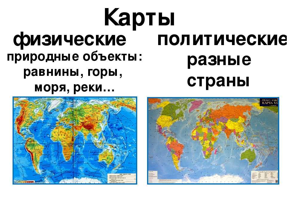 Физическая карта мира 3 класс окружающий мир