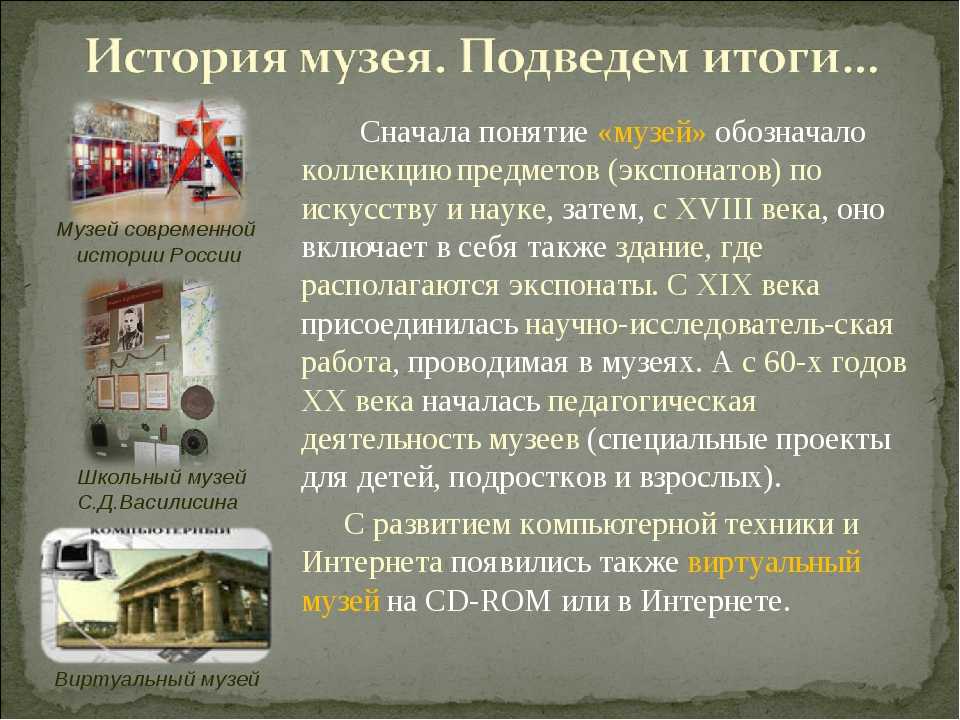 Закон о музейном деле. Концепция музея. Рассказ о музее. Понятие музей типы музеев. Виды музеев для детей.