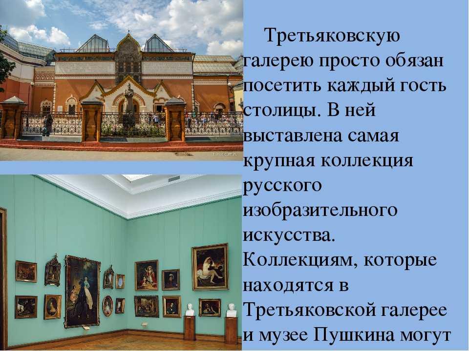 Третьяковская галерея 3 класс. Третьяковская галерея Москва проект. Музей Третьяковская галерея Москва сообщение. Сообщение о музее Третьяковская галерея. Сообщение о Московской Третьяковской галерее.