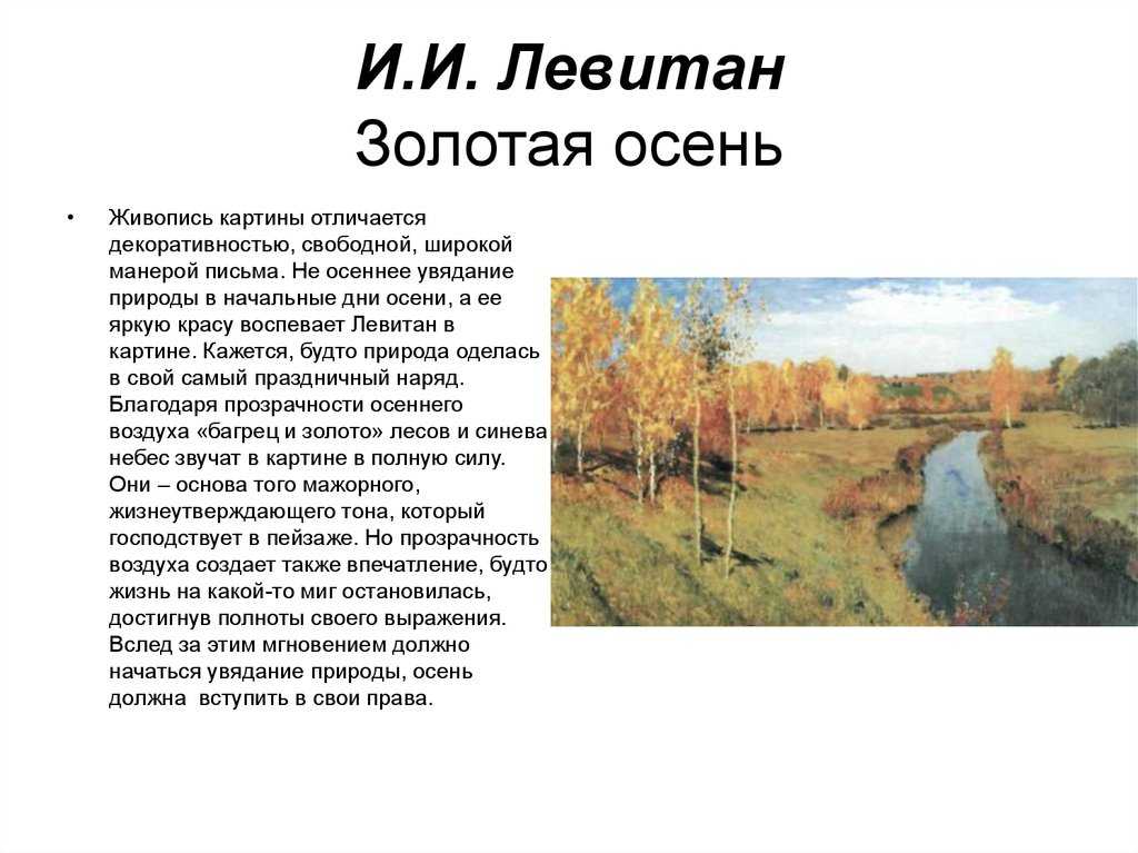 Какое произведение вспоминается тебе когда ты смотришь на картину и левитана золотая осень