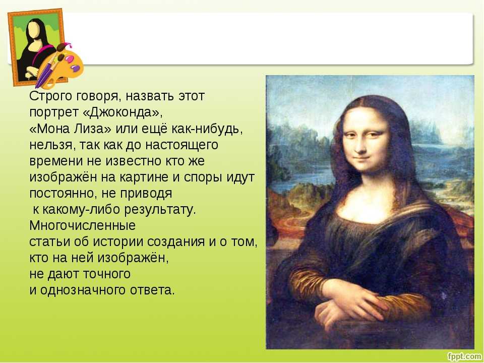 Как звали говорящего. Джоконда загадка. Загадка про портрет. Доклад по картине Джоконда. Стихи и загадки о портрете.