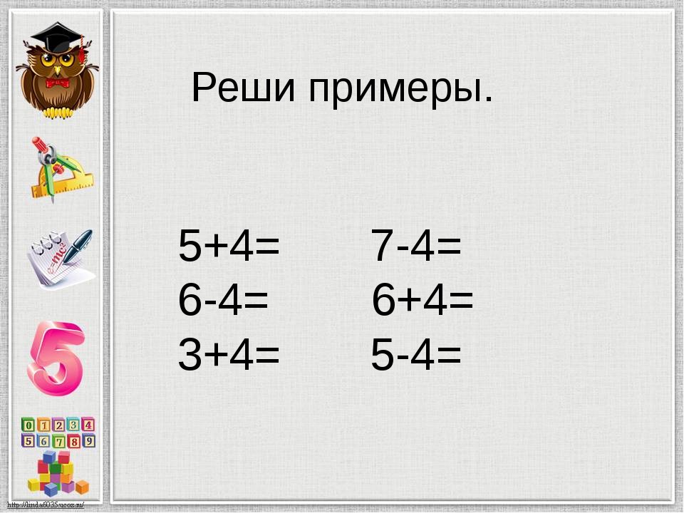 Какие примеры показывают. Реши примеры. Любые примеры. Как решить пример. Решаем примеры.