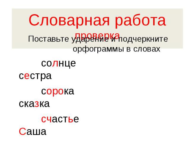 Поставь ударение в подчеркнутых словах. Орфограмма в слове солнце. Ударение это орфограмма. Словарные слова с орфограммами. Орфограммы и поставить ударение..