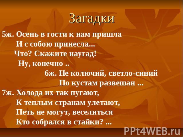 Ходит по лесу осень развешивает по кустам. Осень в гости к нам пришла и с собою принесла. Осень в гости к нам пришла стих. Осень в гости к нам пришла и с собою принесла стих. Приходи к нам осень в гости принеси.