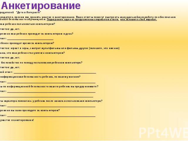 Анкета по выбору предметов формируемой части учебного плана