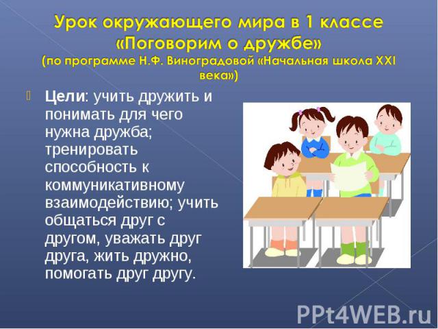 Презентация окружающий мир 1 урок. Урок окружающего для 1 класса. Урок окружающий мир 1 класс. Задачи урока окружающего мира. План урока по окружающему миру 1 класс.