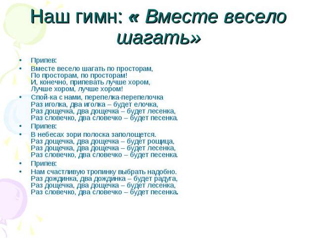 Текст песни весело шагать. Вместе весело шагать текст. Песня раз дощечка два. Вместе весело. Вместе весело шагать по просторам текст.
