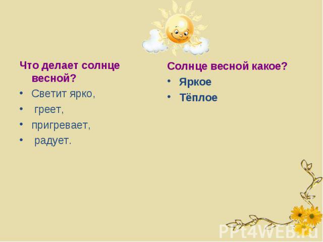 Солнце какой вопрос. Что делает солнце. Солнце весной что делает. Солнце что делает?что делало?. Солнышко что делает глаголы.