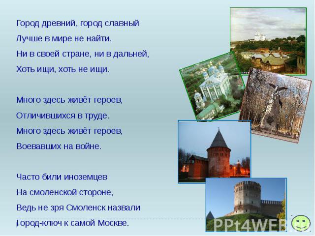 Славный город. Город древний город славный. Стихи о городах России. Стихи о Смоленске. Стихи о городах России для детей.