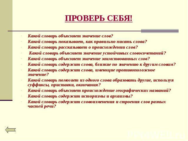 Слова срок. Какой словарь. Какой словарь объясняет значение слов. Какой словарь объясняет значение устойчивых словосочетаний. Какой словарь объясняет происхождение слов.