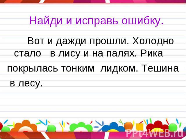 Исправь ошибки русский язык. Найди ошибки в тексте. Текст с ошибками 1 класс. Найди ошибки в тексте 1 класс. Исправь ошибки в тексте 2 класс.