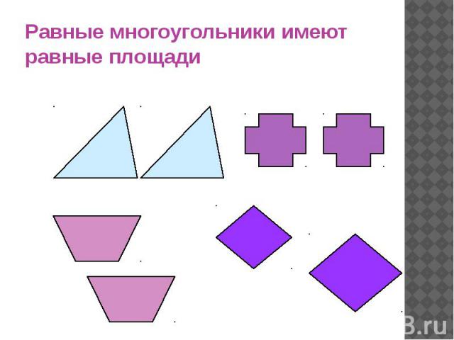 Равные многоугольники имеют. Равные многоугольники имеют равные площади. Многоугольники картинки для детей. Многоугольники картина для дошкольников. Равные многоугольники имеют равные площади рисунок.