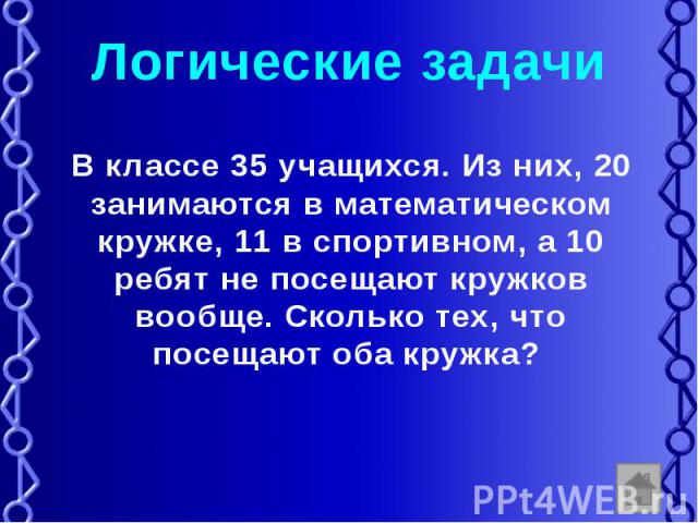 Задачи на логику презентация 3 класс