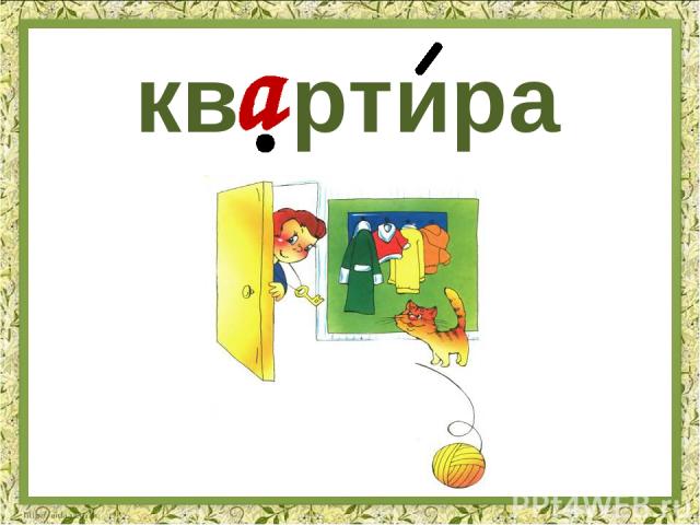 Словарное слово квартира в картинках