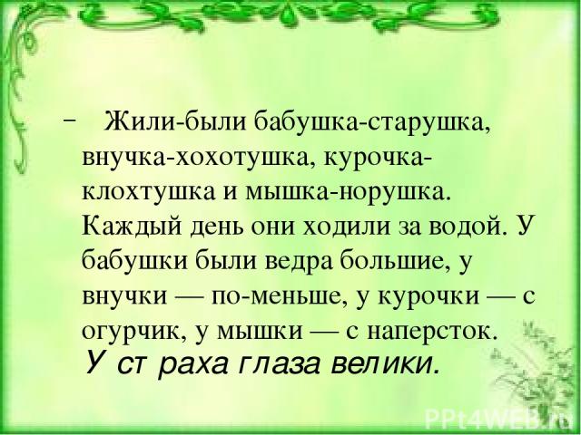 Жили были пересказ. Жили были бабушка внучка Курочка и мышка. Жили-были бабушка-старушка внучка-хохотушка. Пересказ жили были бабушка внучка Курочка и мышка. Жили были бабушка внучка Курочка и мышка пересказ по плану.