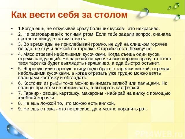 Еду с тарелки следует брать окружающий мир. Как вести себя за столом. Вести себя за столом. Памятка о том как нужно правильно вести себя за столом. Как вести себя за столом 2 класс окружающий мир.