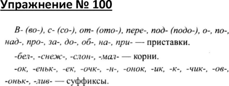 Русский язык 1 учебник стр 100. Русский язык 4 класс часть 1 страница 100. Упражнение 100 по русскому языку. Русский язык четвёртый класс упражнение 100. Гдз по русскому Канакина 4 класс упражнение 100.