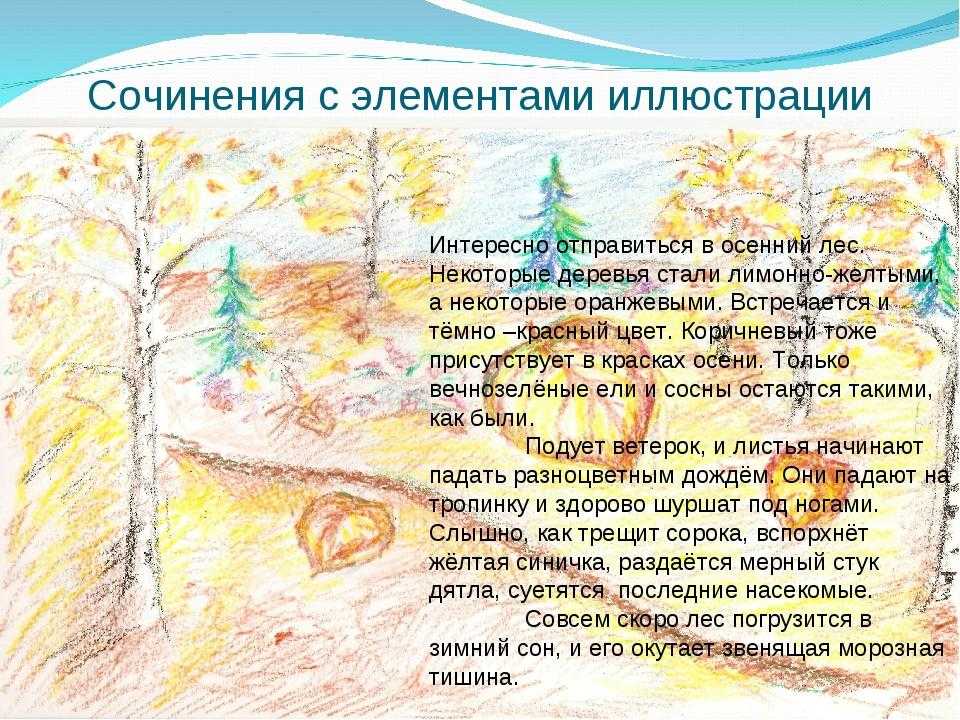 Сочинение описание природы осенью. Лес осенью сочинение. Сочинение на тему лес осенью. Осенний лес сочинение. Красивые описания природы осени.