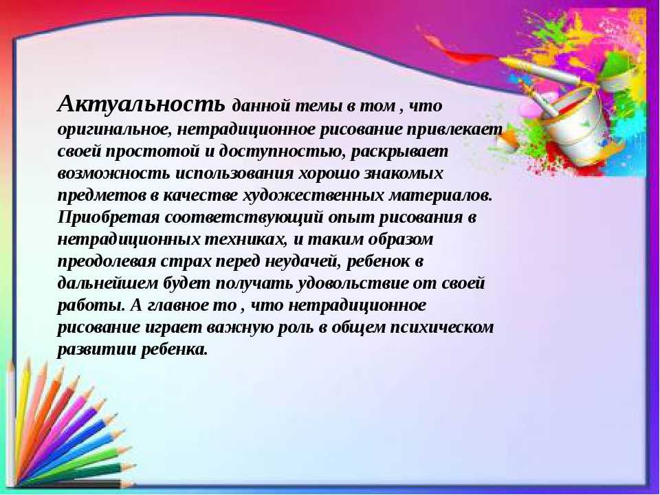 Рисование темы самообразования. Актуальность рисования для детей. Актуальность рисования нетрадиционными техниками. Нетрадиционные техники рисования для детей актуальность. Актуальность темы нетрадиционные техники рисования в ДОУ.