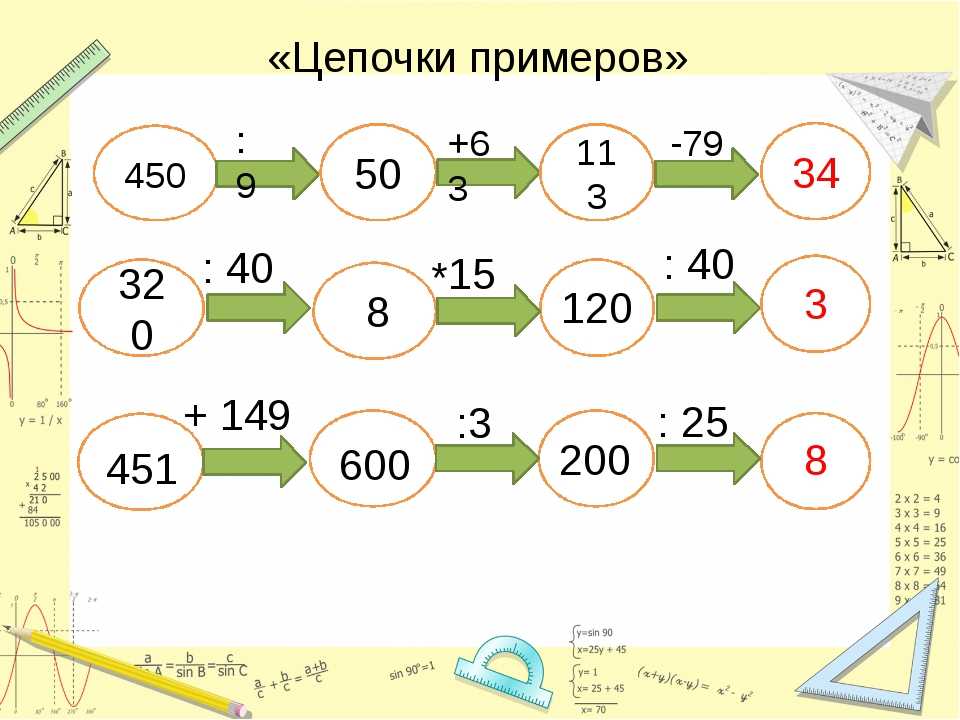 Реши цепочку примеров