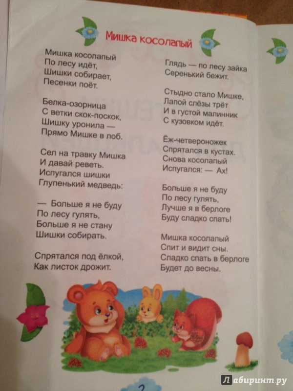 Мишка косолапый по лесу идет текст песни. Стихи для детей 3-4 месяца. Детские стишки и потешки для самых маленьких. Потешки для детей от года. Потешки для малышей от 0 до 3.