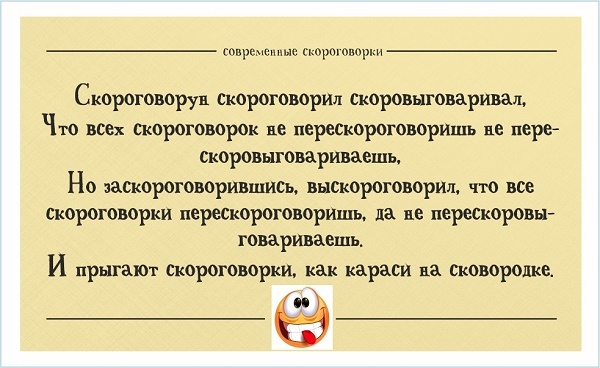 Смешные скороговорки. Скороговорки смешные. Современные скороговорки. Современные скороговорки прикольные. Скороговорун скороговорил скоровыговаривал.