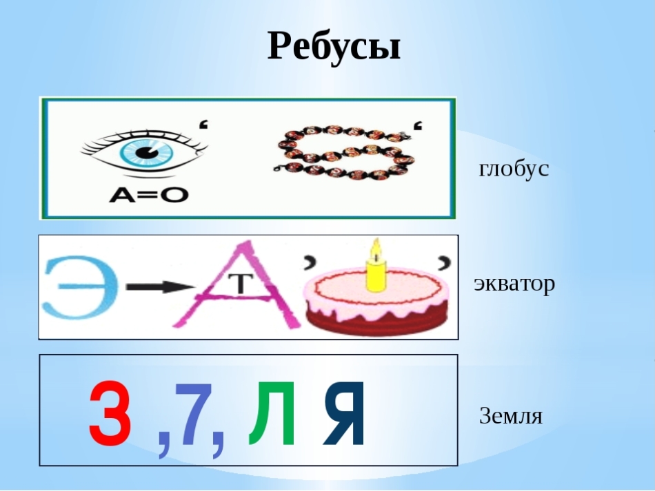 Ребус слова картина