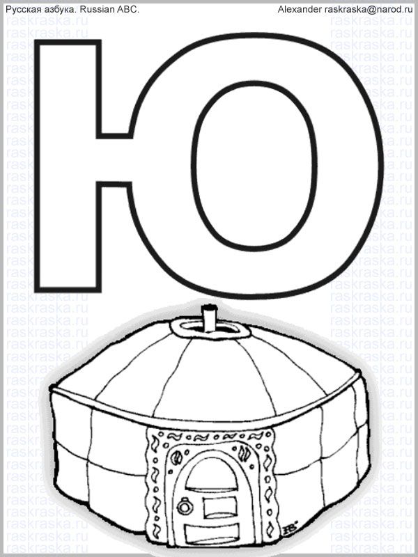 Пять букв на ю. Детские рисунки на букву ю. Буква ю для разукрашивания. Буква ю раскраска для детей. Юрта раскраска.