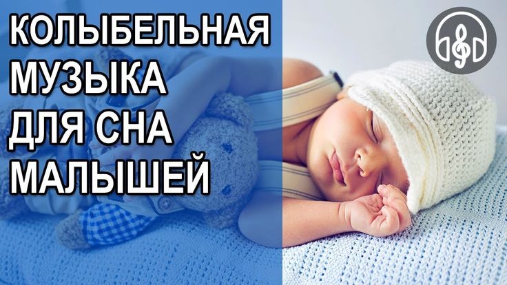 Усыпляющая музыка для сна слушать малышам. Колыбель для малышей для быстрого засыпания. Колыбельные для засыпания. Колыбелька для малышей для быстрого засыпания. Мелодии для засыпания малышей.