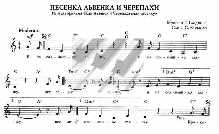 Песня черепах. Львенок и черепаха Ноты для фортепиано. Я на солнышке лежу Ноты для фортепиано. Песенка львенка и черепахи Ноты. Песенка львенка и черепахи Ноты для фортепиано.