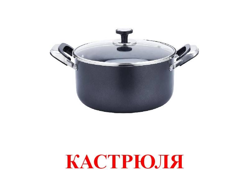 Кастрюля словарное слово. Кастрюля карточки для детей. Кастрюля для дошкольников. Изображение кастрюли. Посуда кастрюли.