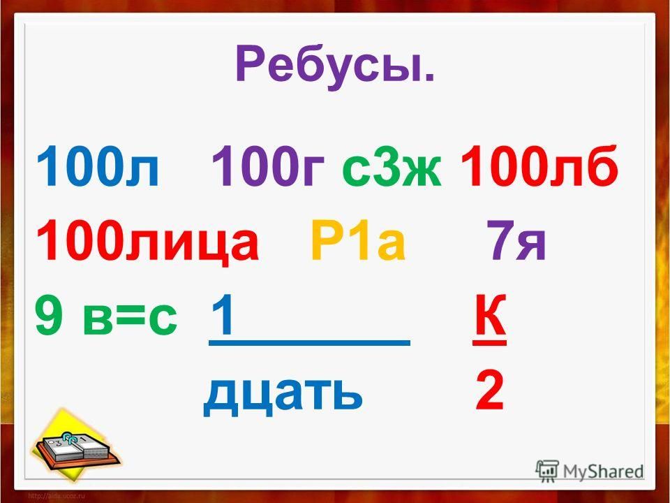 Презентация по математике ребусы 1 класс