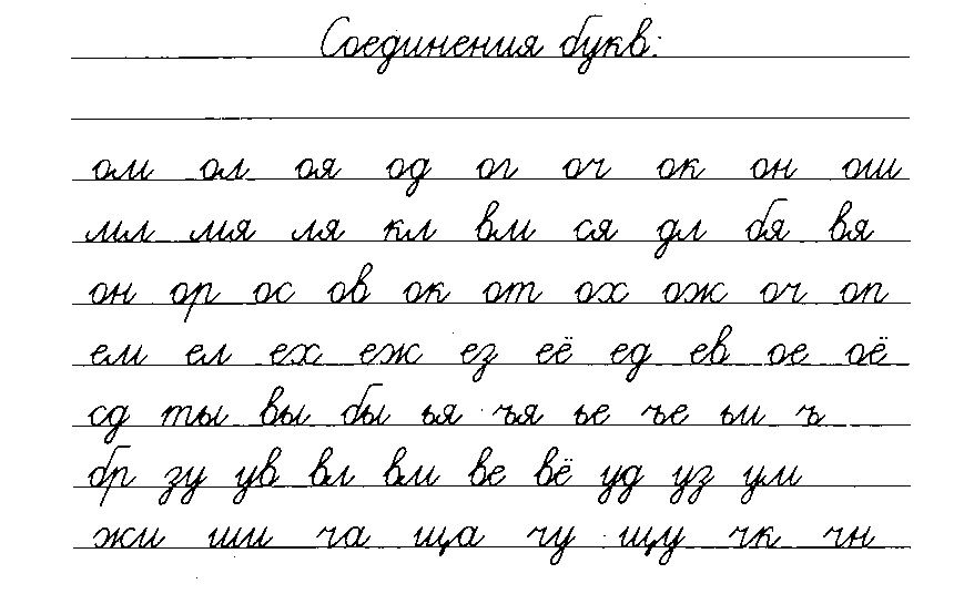 Правописание буквы в 1 классе образцы