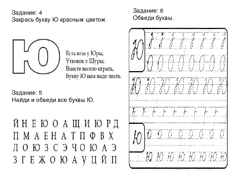 Как пишется ю. Буква я для дошкольников задания. Буква ю задания. Буква ю задания для дошколят. Звук и буква ю задания для дошкольников.