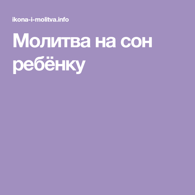 Молитва спящему ребенку. Молитва на сон ребенку. Молитва младенцу на крепкий сон. Молитва для младенца на спокойный сон. Молитва на крепкий сон малыша.