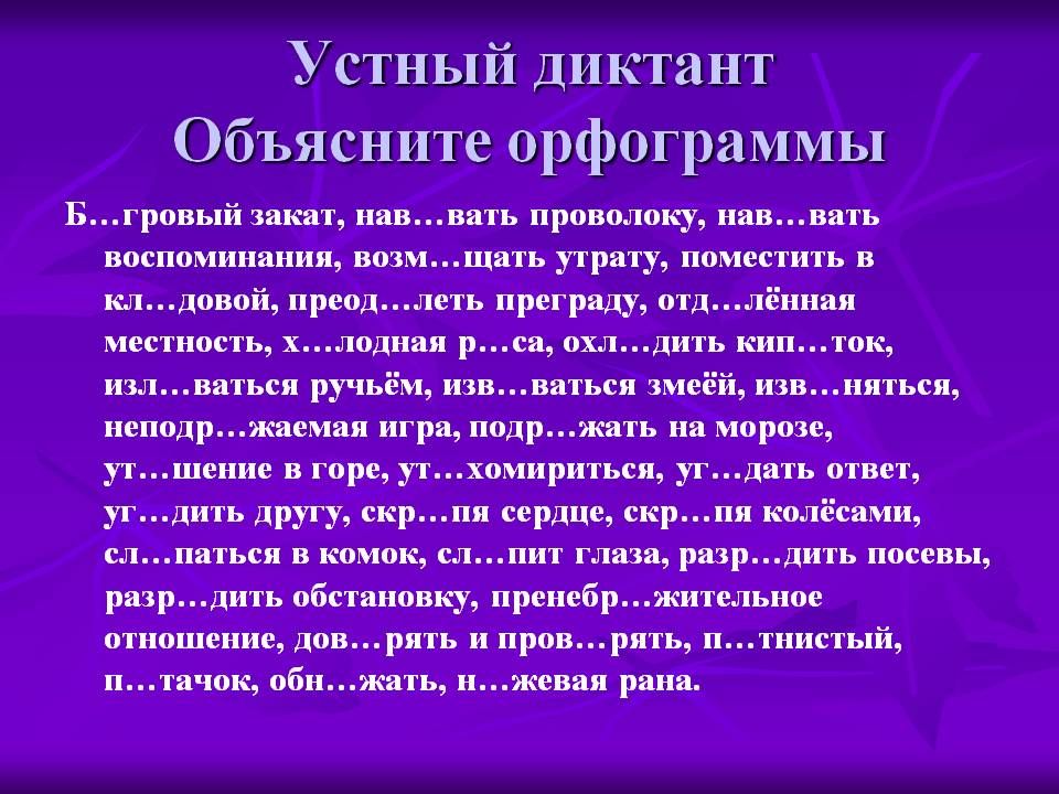 Презентация словарный диктант 4 класс по русскому языку