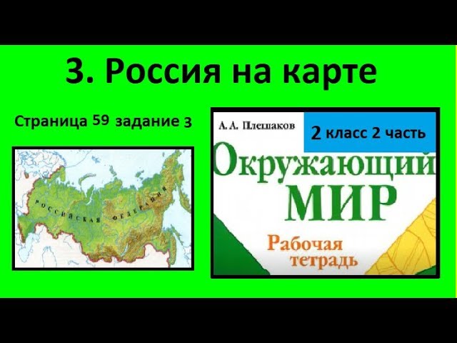 Карта россии по окружающему миру 2 класс