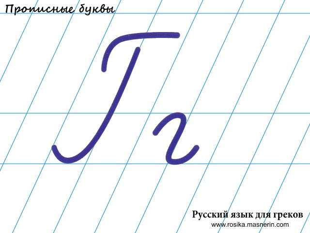 Прописная г. Буква г прописная и строчная. Буква г прописная и строчная прописи. Прописи буква г прописная. Правописание строчной буквы г.