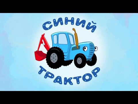 Трактор лево право. Габор синий трактор. Трактор ХТЗ синий. Синий трактор фон. Синий трактор фрукты задом наперёд.