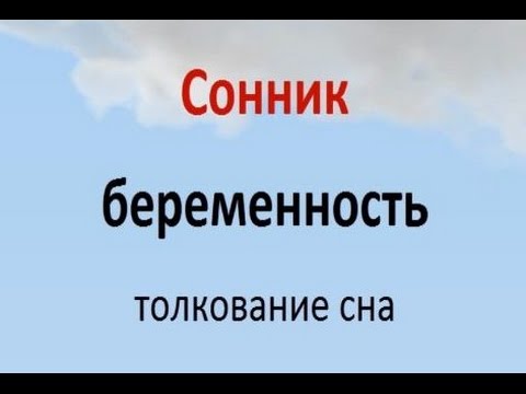 Сонник приснилось что беременна. Сонник беременность. Сонник к чему снится беременность. Сонники толкование снов о беременности к чему. Сонник-толкование снов для женщин беременность.